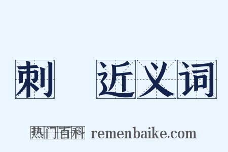 刺殺近义词是什么意思的图片